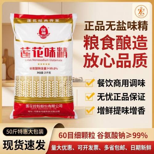 莲花味精25kg粮食酿造无盐味精60目颗粒50斤增鲜调味品中颗粒大袋