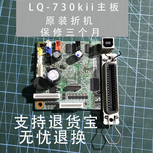 爱普生730kii主板  原装折机主板 测好发货 保修三个月 当天货
