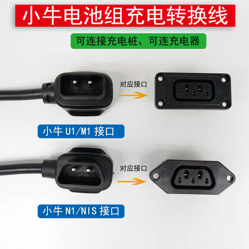 小牛电动车n1s充电器转换插头m1m us/u n1电池转接头小绿人充电桩