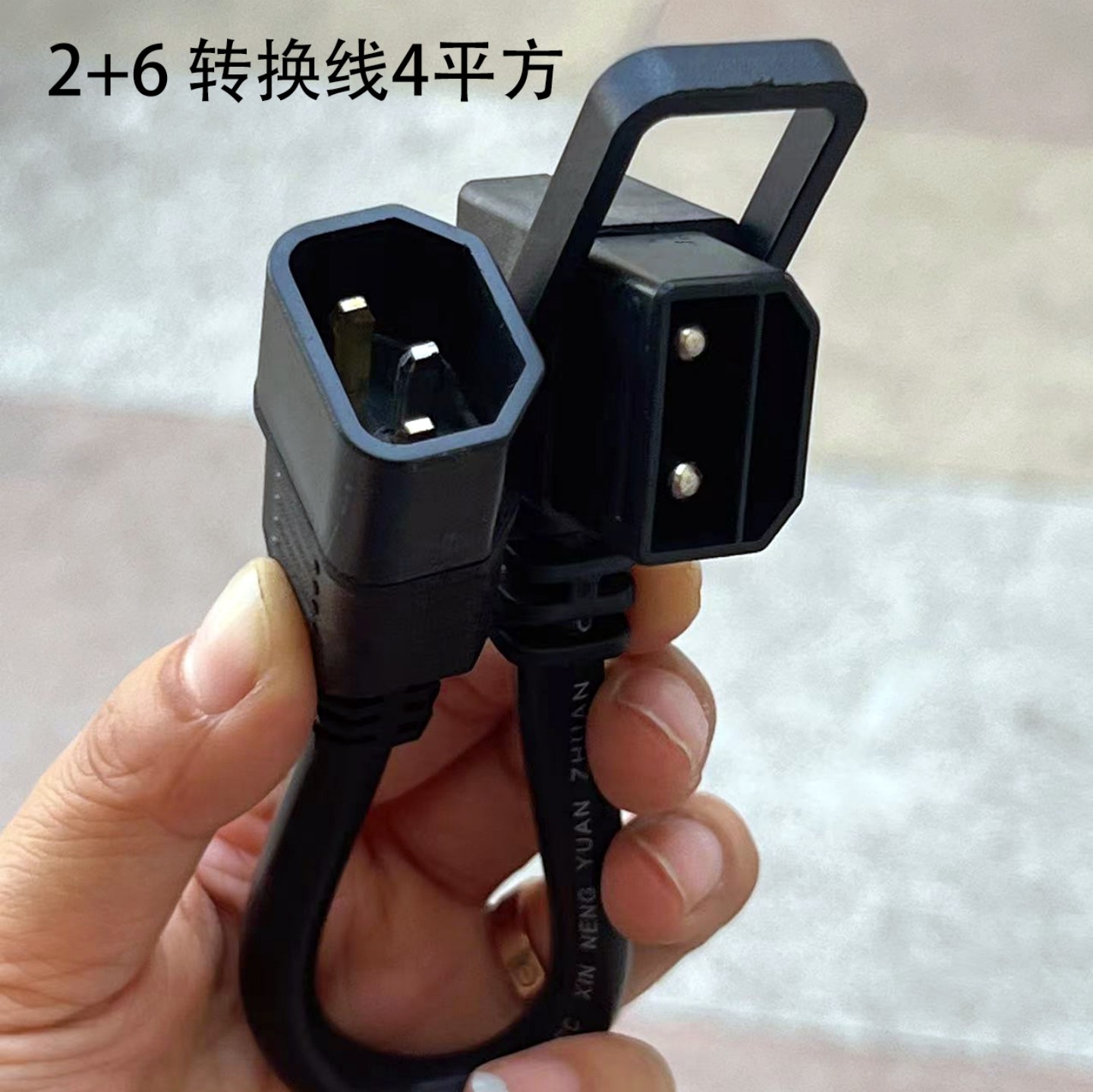 铁塔2+6电动车转换插头转接4平方