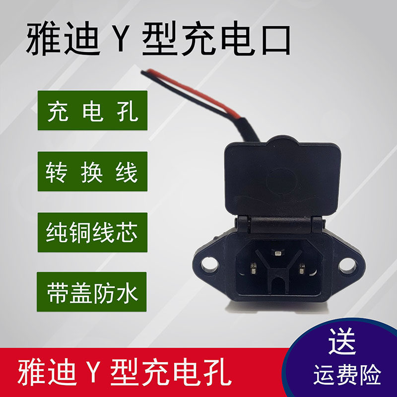 雅迪电动车新款y型雅迪圆针充电口母座充电转换线电瓶车充电器