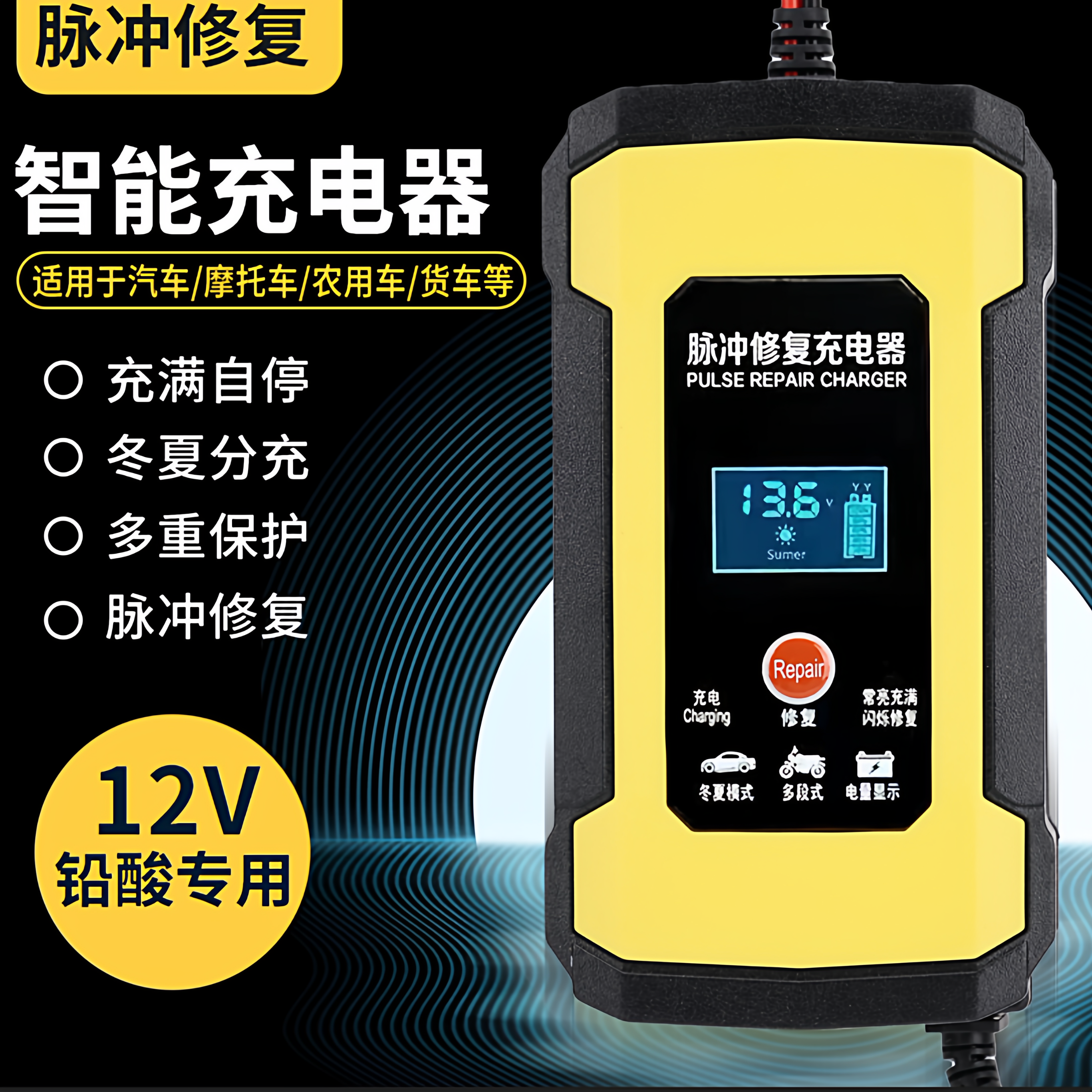 12V伏汽车电瓶充电器摩托车轿车货车蓄电池充电器智能通用渔船
