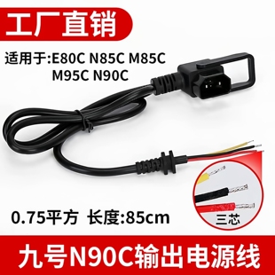 九号电动车输出电源线1平方1米E80C/N85C/N90C/M85C/M95C有动画