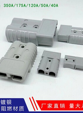 安德森电动叉车充电插头电瓶大电流连接器40A50A120A175A350a放电