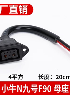 适用于九号2+5电动车锂电池F90/F60/F35充电口4平方母座纯铜电源