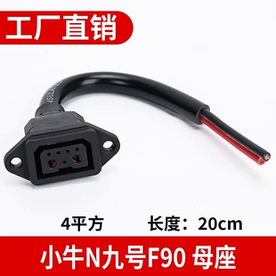 F35充电口4平方母座纯铜电源 F60 适用于九号2 5电动车锂电池F90