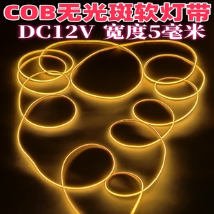 COB灯带12V超窄5mm超亮无频闪自粘防水汽车低压led柔线性细软灯条