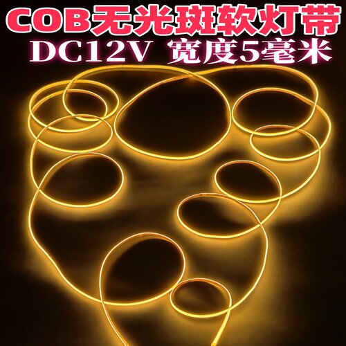 COB灯带12V超窄5mm超亮汽车灯条