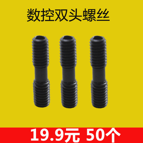 数控车刀配件双头牙螺钉12.9级高硬度MCS625 MCS620 830压板螺丝