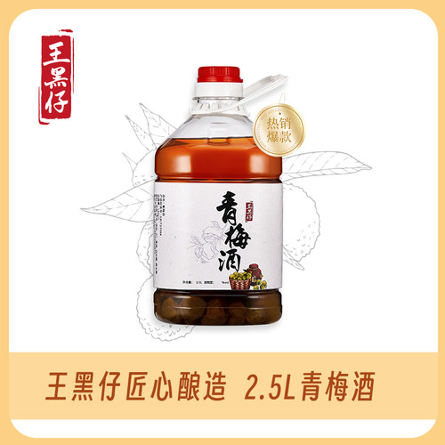 青梅酒男女士低度梅子酒酸梅酒自酿纯米酒浸泡果酒三代传承王黑仔