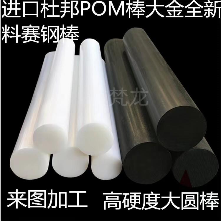 进口POM棒白色塞钢圆棒防静电聚甲醛板黑塑钢棒红黄蓝绿加工定制