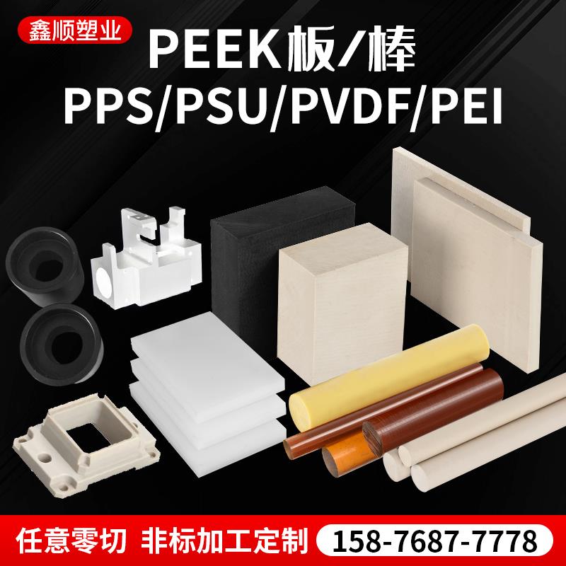 进口 PVDF PPS PEI PSU PEEK POM 尼龙 聚氨酯 ABS 板棒零切 加工
