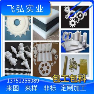 白色PTFE板 PP零件 POM加工定制 尼龙棒 PE非标件 ABS包工包料