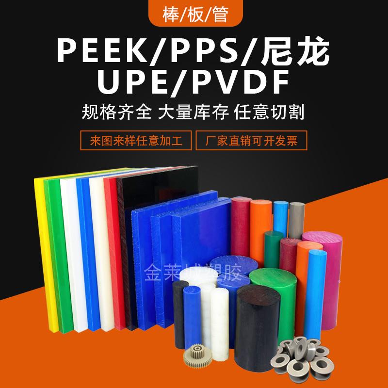 进口本色PEEK板/管黑色PPS棒PVDF棒蓝色MC901尼龙板UPE板CPVC板