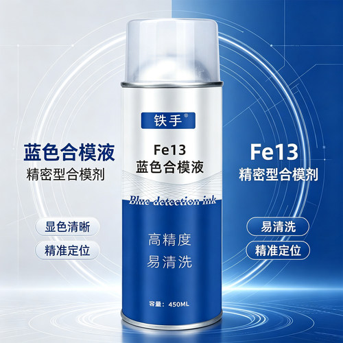 铁手Fe13高精密度易分辨
