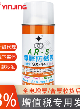 台湾福瑞SX-44金绿色干性薄层防锈膜ARS防锈油锈剂油模具专用长期