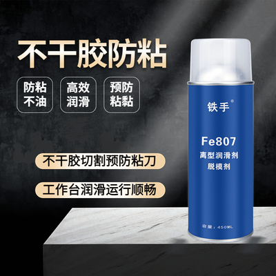 铁手油性离型润滑剂不干胶防粘