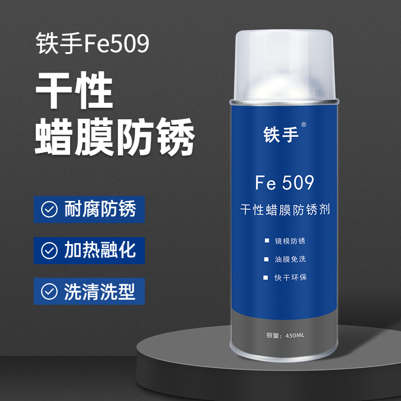 干性蜡膜防锈剂fe509镜面模具