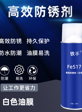 铁手模具防锈润滑喷剂Fe516模具防锈油绿色防锈油1年中期存放