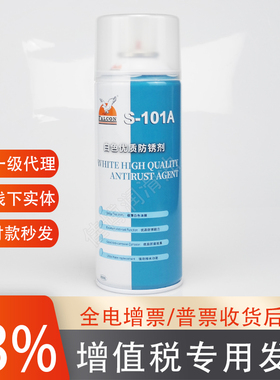 S-101A白色优质防锈剂FALCON102透明103绿色模具防锈油山立欣出品