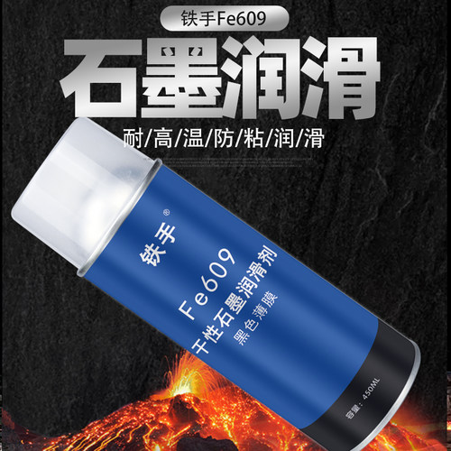 润滑喷剂铁手二性硬膜石墨