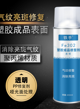 PP修复剂塑胶成品表面气纹亮斑修整透明黑色喷剂铁手Fe302ABSPSPC