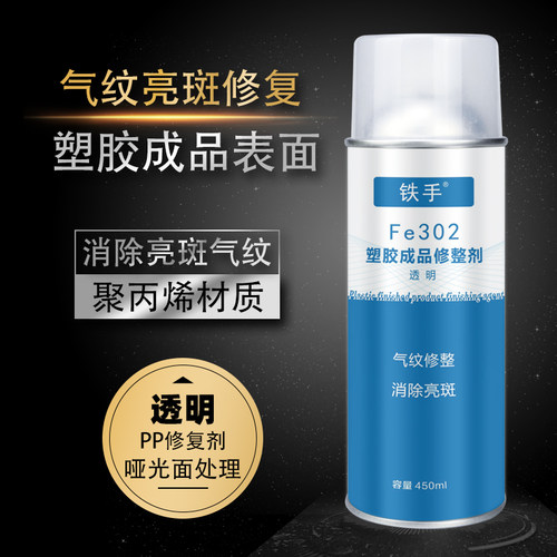 铁手塑胶表面修复剂亮斑气纹修整