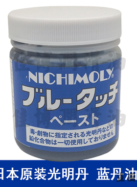 DAIZO NICHIMOLY合模液光明丹蓝丹泥钢板表面磨平检查蓝丹包邮