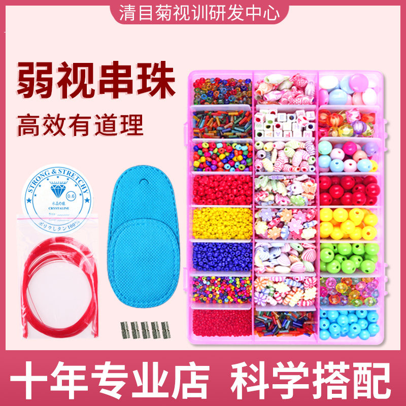 弱视训练串珠儿童远视散光训练弱手工串珠/穿珠/首饰