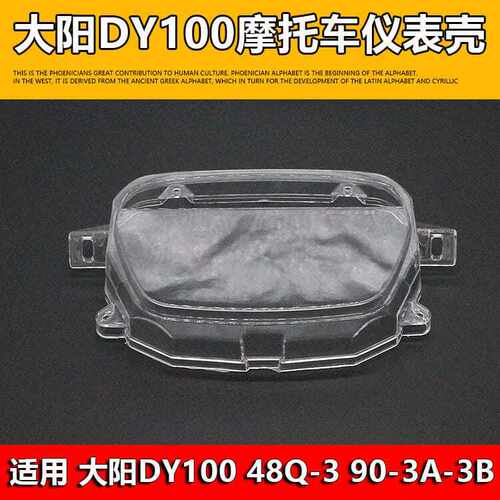 德国进口摩托车配件大阳DY100 48Q-3 90-3A-3B弯梁车仪表玻璃壳