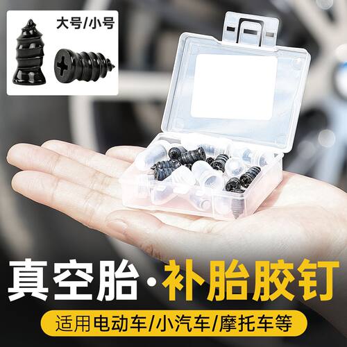德国进口电动车真空胎补胎胶钉螺丝蘑菇钉轮胎无损修补工具摩托车