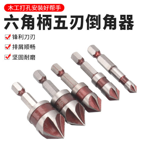 德国进口六角柄英制五刃倒角器红色5件套电钻打孔去毛刺木工工具