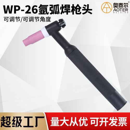 德国进口WP-26F/26V/26直柄枪头可调节枪头直柄氩弧焊枪头气冷枪
