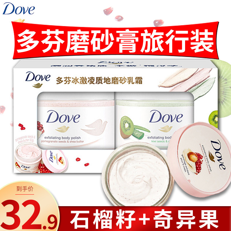 多芬磨砂膏身体dove石榴奇异果冰淇淋去鸡皮角质旅行装旗舰店官方