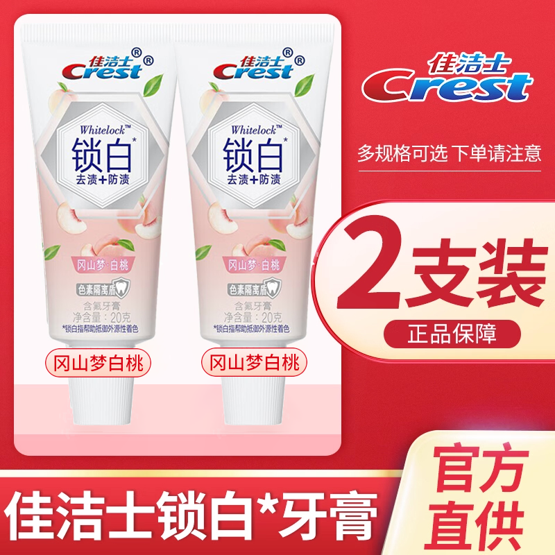 佳洁士白桃清新口气去渍防渍牙膏