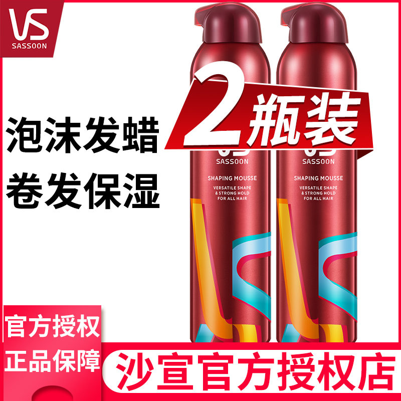 沙宣摩丝泡沫发蜡男士女定型羊毛卷发保湿蓬松泡弹力素官方网正品