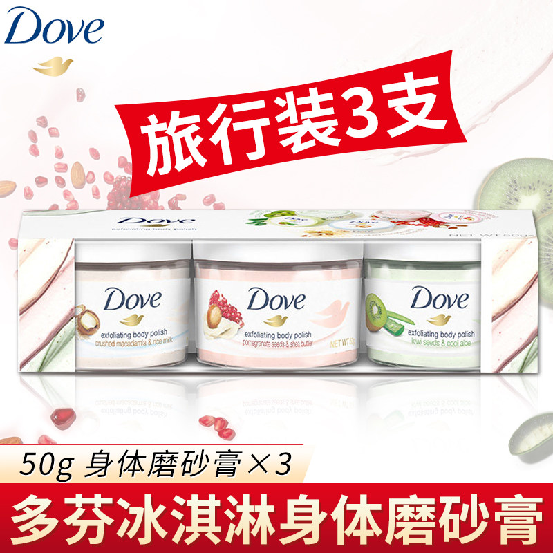 多芬身体磨砂膏旅行装dove石榴奇异果冰淇淋去鸡皮角质旗舰店官方