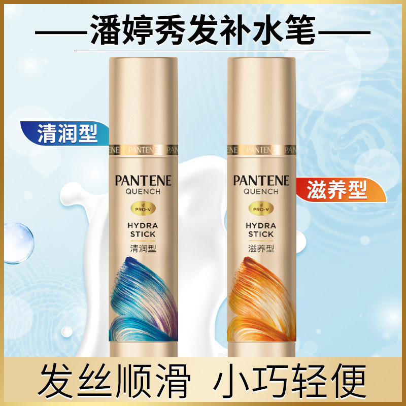 潘婷补水笔秀发免洗护发素精油修护干枯改善毛躁柔顺滑旗舰店官方