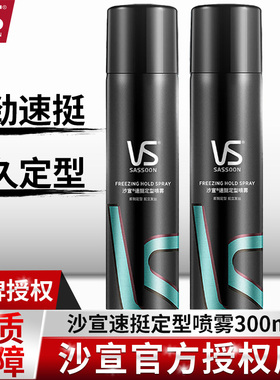 vs沙宣定型喷雾男女士发胶干胶速挺定型持久清香型正品旗舰店官方