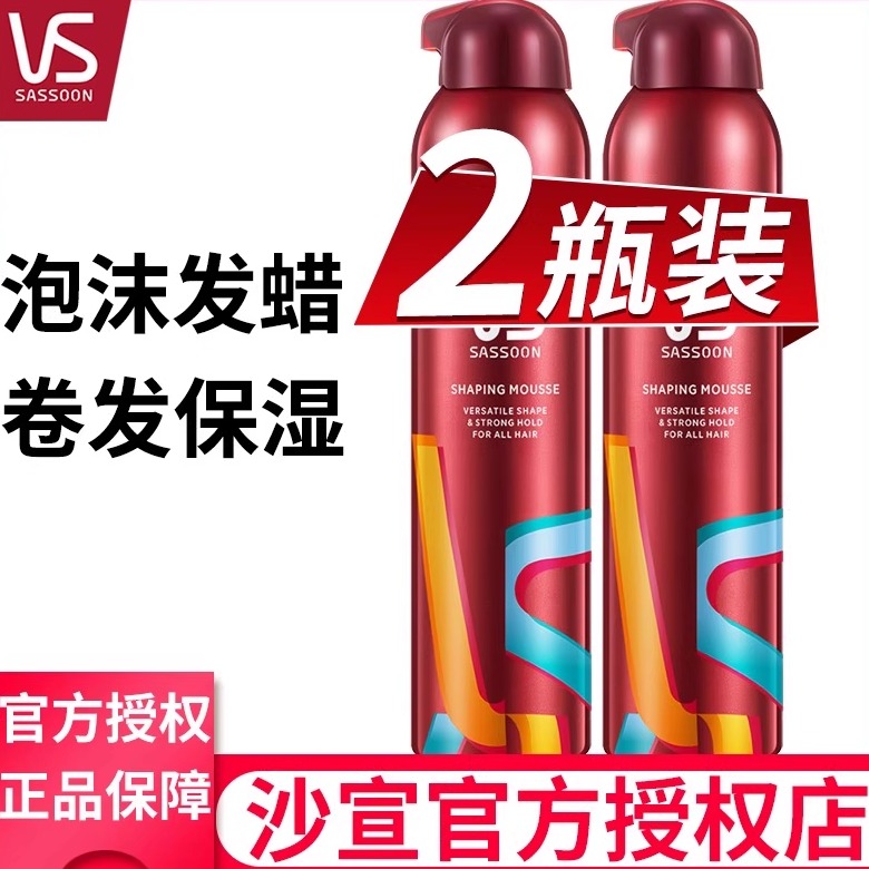 沙宣摩丝泡沫发蜡男士弹力素卷发