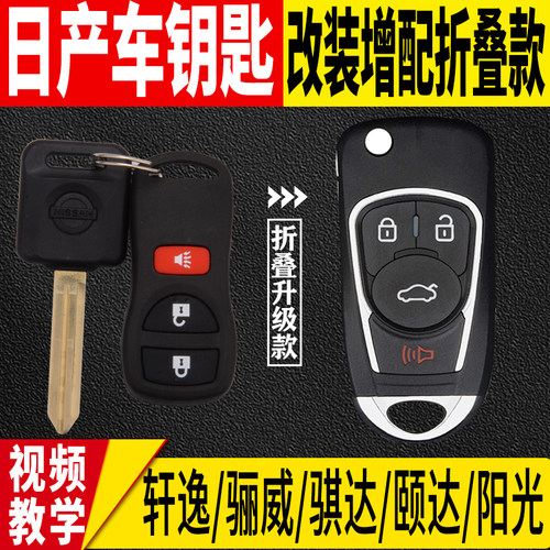 增配轩逸经典骐达启辰阳光钥匙