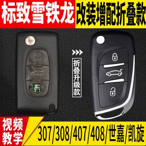 改装307/308/408/世嘉凯旋钥匙壳