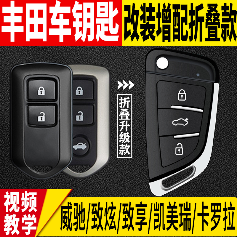 增配威驰fs凯美瑞花冠汽车钥匙