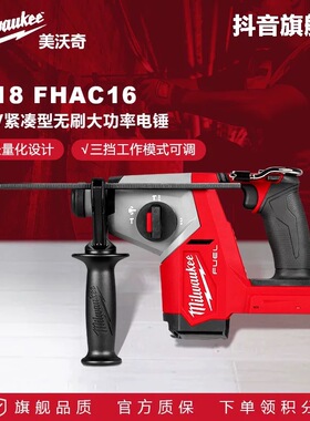 美沃奇M18 FHAC16米沃奇2908无刷超轻型16MM电锤便携轻锤1.7J国行