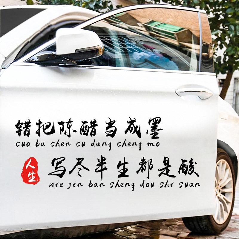 错把陈醋当成墨写尽半生都是酸 我一介平民汽车个性创意车贴纸