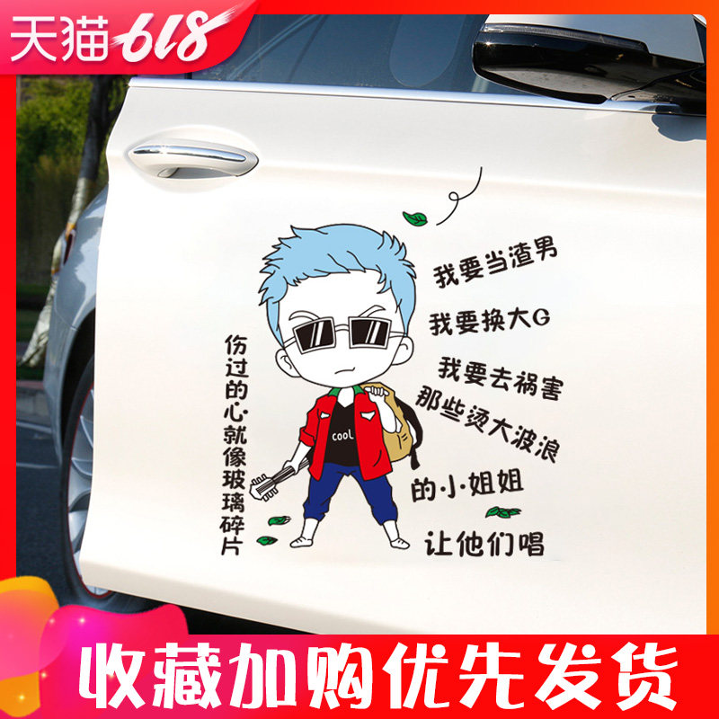 2019车贴我要当渣男我要换大g抖音个性创意文字车身后窗汽车贴纸