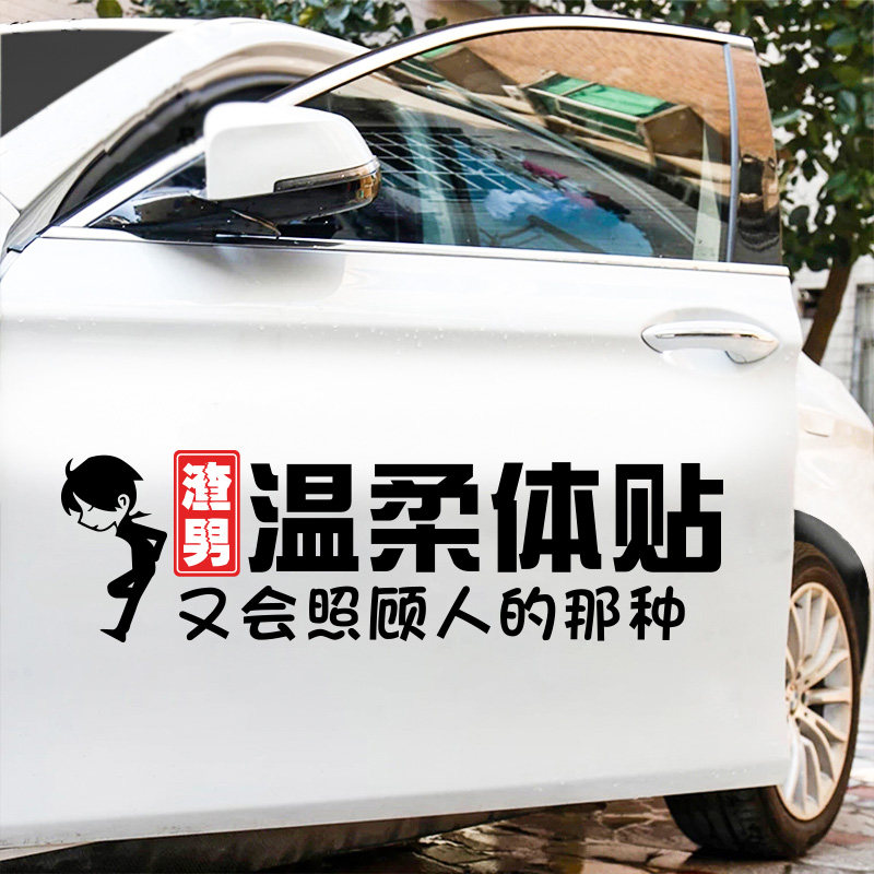渣字车贴贴纸创意渣男温柔体贴又会照顾人的网红搞笑车门装饰贴