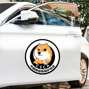 单身狗保护协会车贴 遮挡划痕 个性创意汽车贴纸创意用品贴画