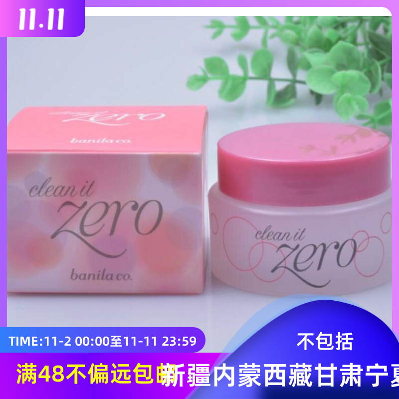 亏清～韩国芭～妮兰Zero致柔卸妆膏25ml 温和深层清洁保湿滋润