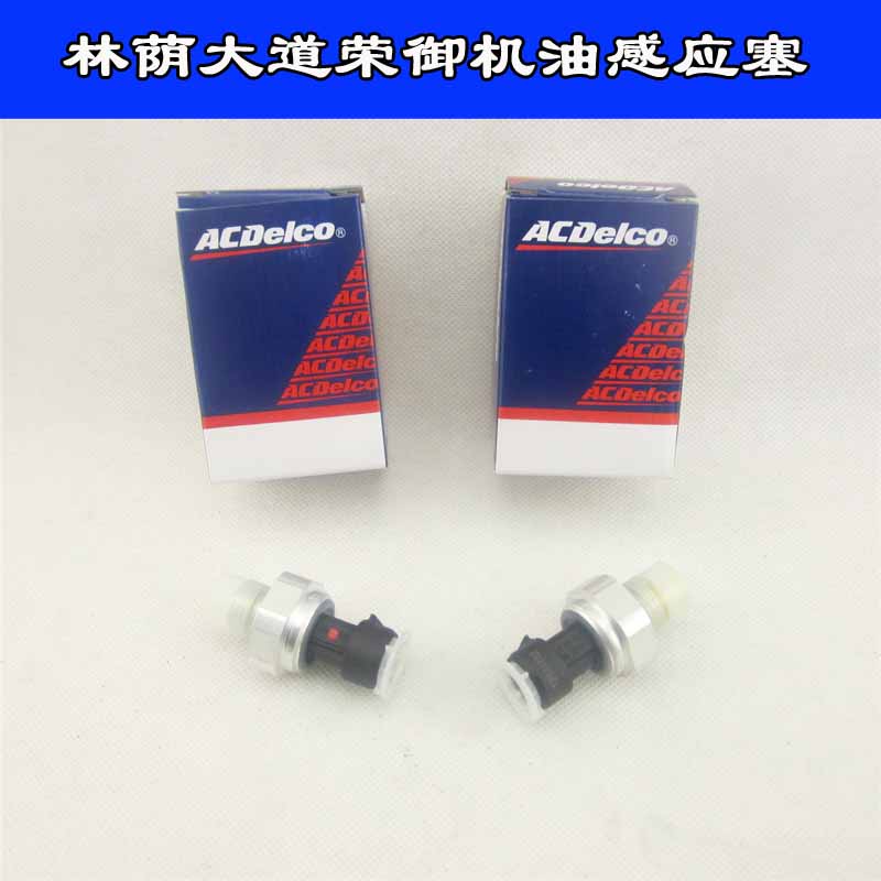 别克林荫大道 荣御机油压力传感器 机油感应塞 纯正配件